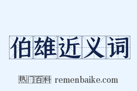 伯雄近义词是什么意思的图片